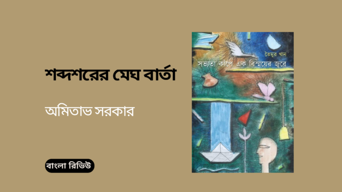 শব্দশরের মেঘ বার্তা