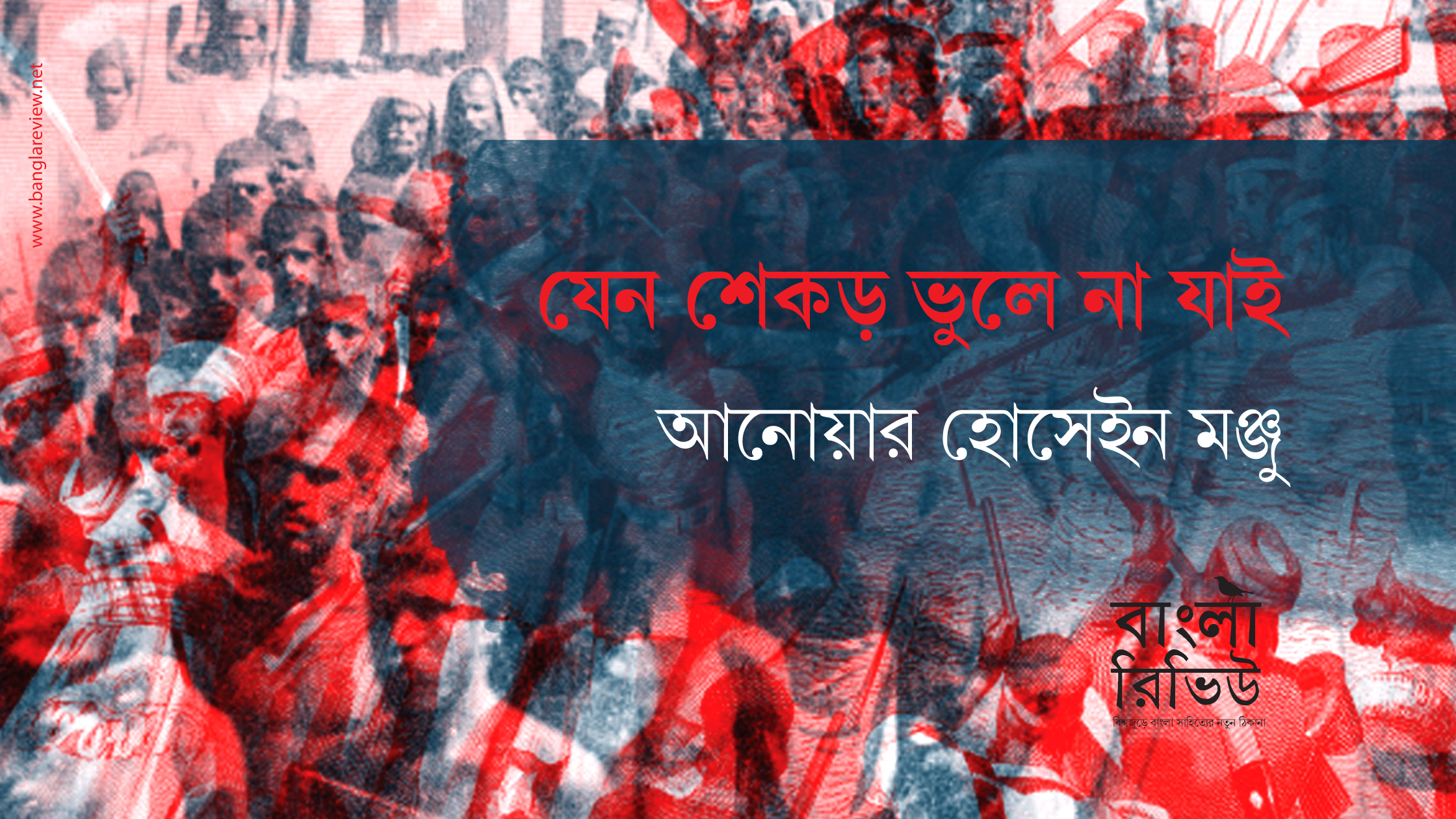 যেন শেকড় ভুলে না যাই