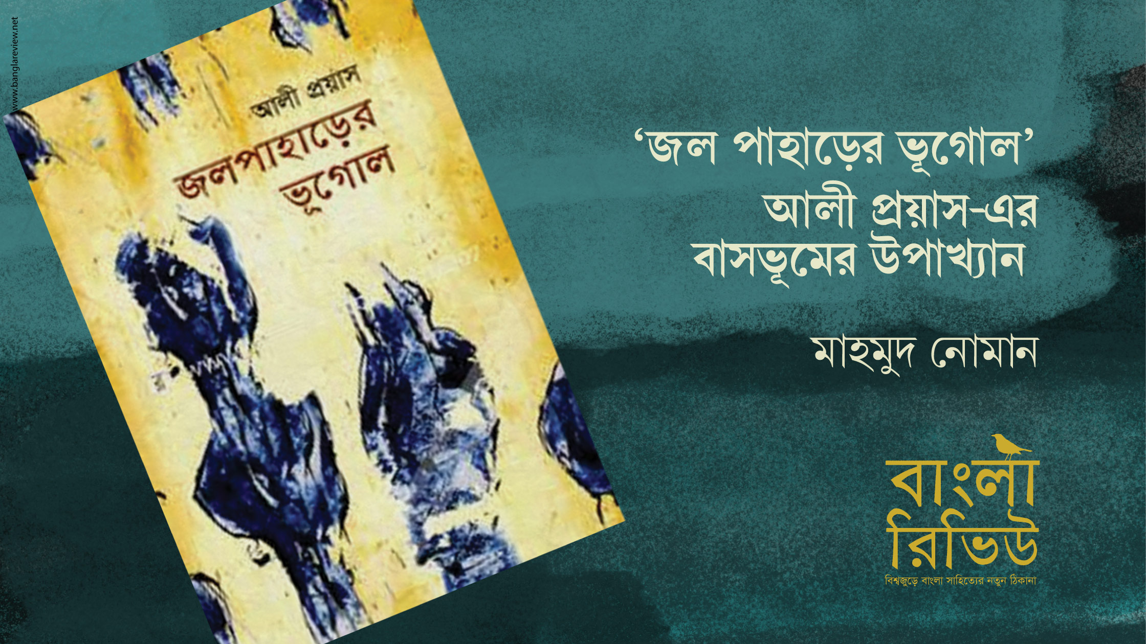 &#8216;জলপাহাড়ের ভূগোল&#8217; : আলী প্রয়াসের বাসভূমের উপাখ্যান