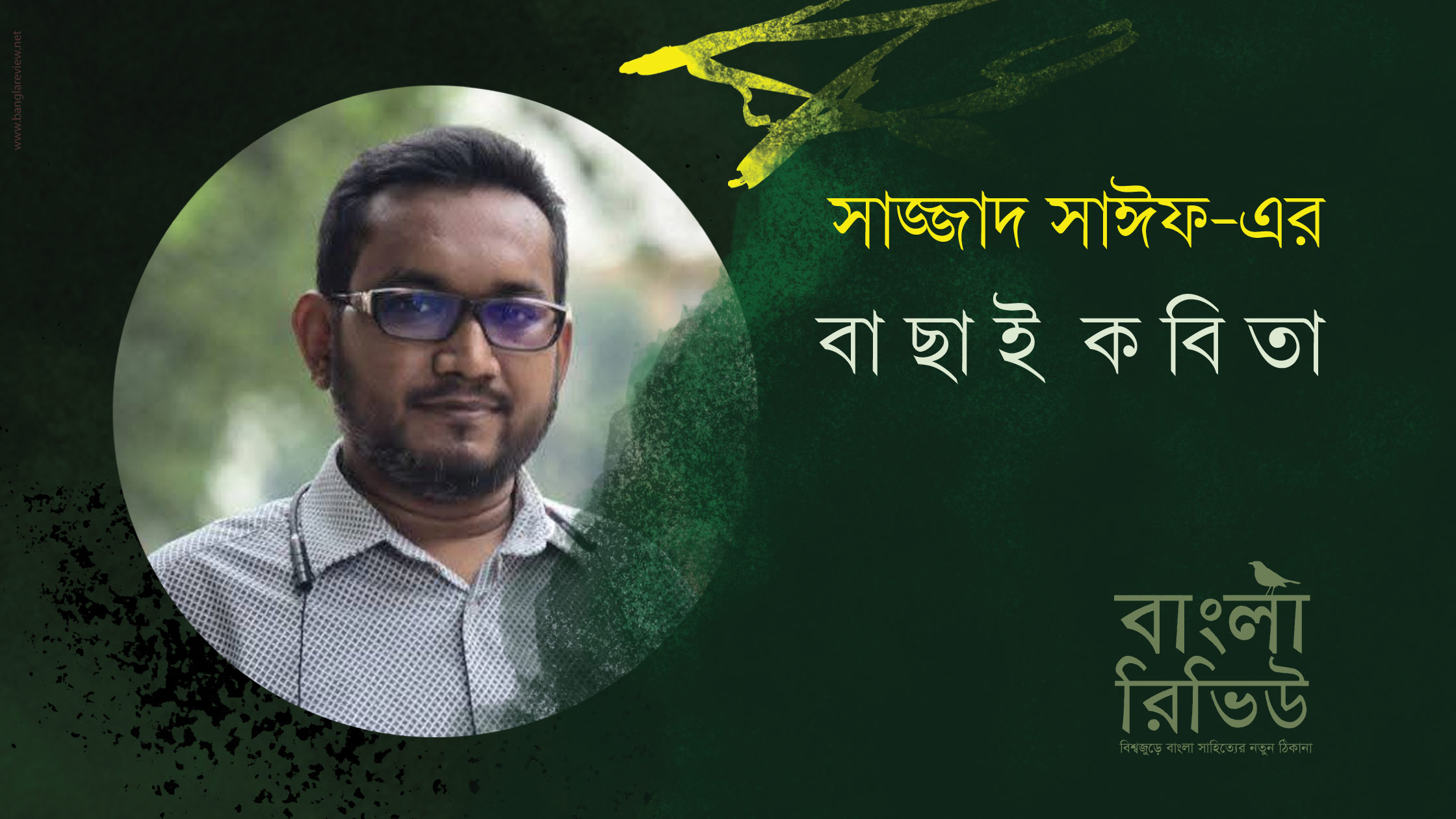 বাছাই কবিতা