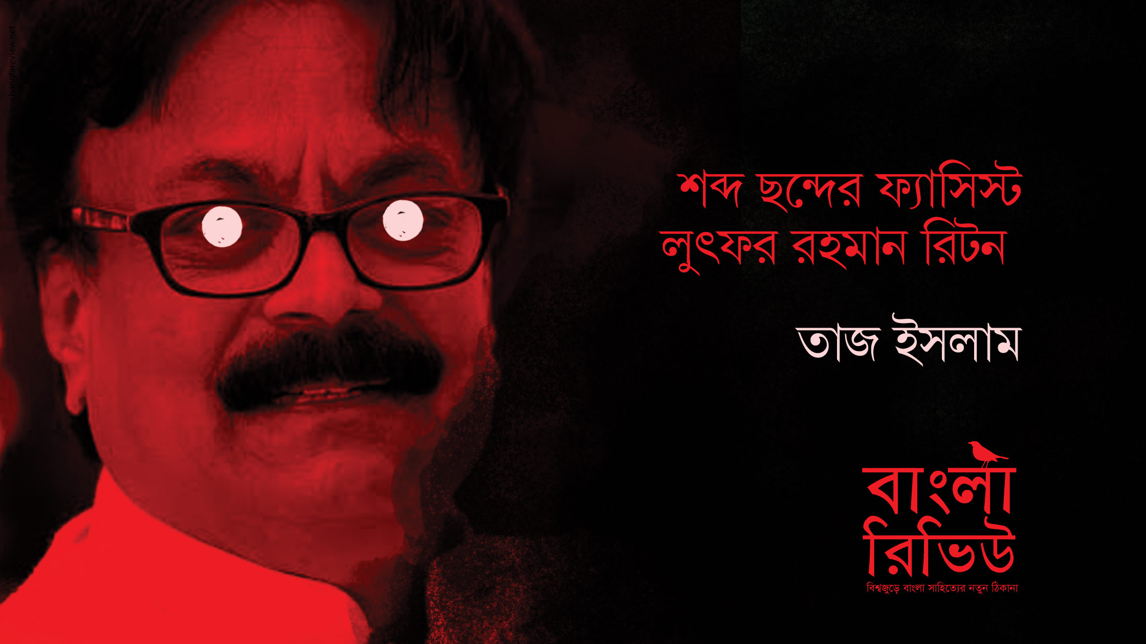 শব্দ ছন্দের ফ্যাসিস্ট লুৎফর রহমান রিটন
